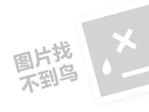 绿茶代理费需要多少钱？（创业项目答疑）